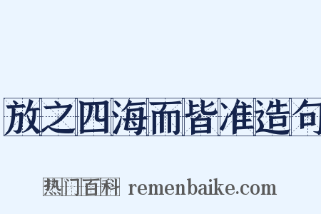 放之四海而皆准造句是什么意思的图片